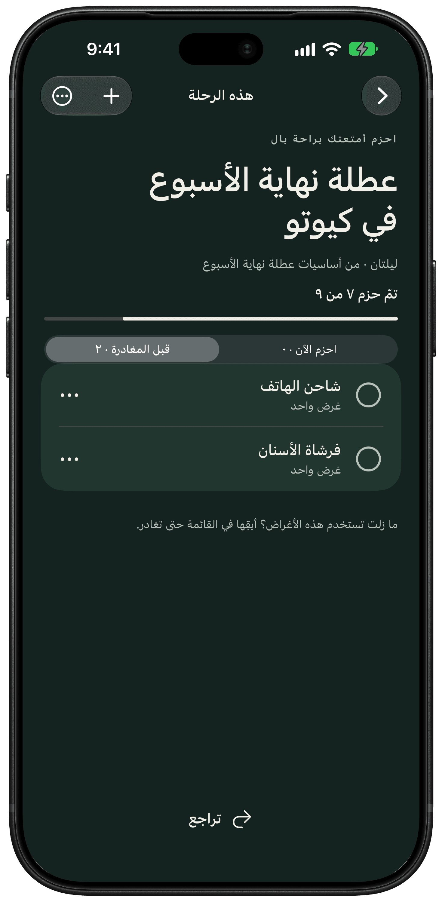قائمة «قبل المغادرة» تفصل شاحن الهاتف وفرشاة الأسنان عن الأغراض التي حُزمت بالفعل.
