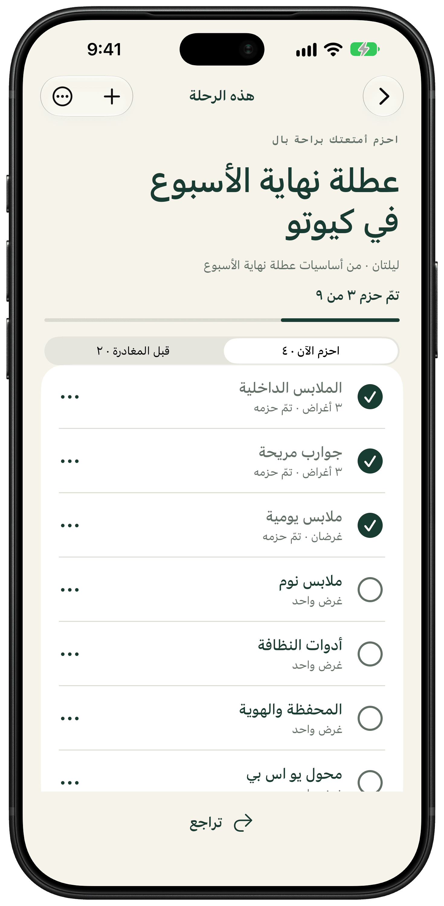 قائمة أمتعة لنهاية الأسبوع في كيوتو، تعرض الأغراض وكمياتها وعلامات الحزم.