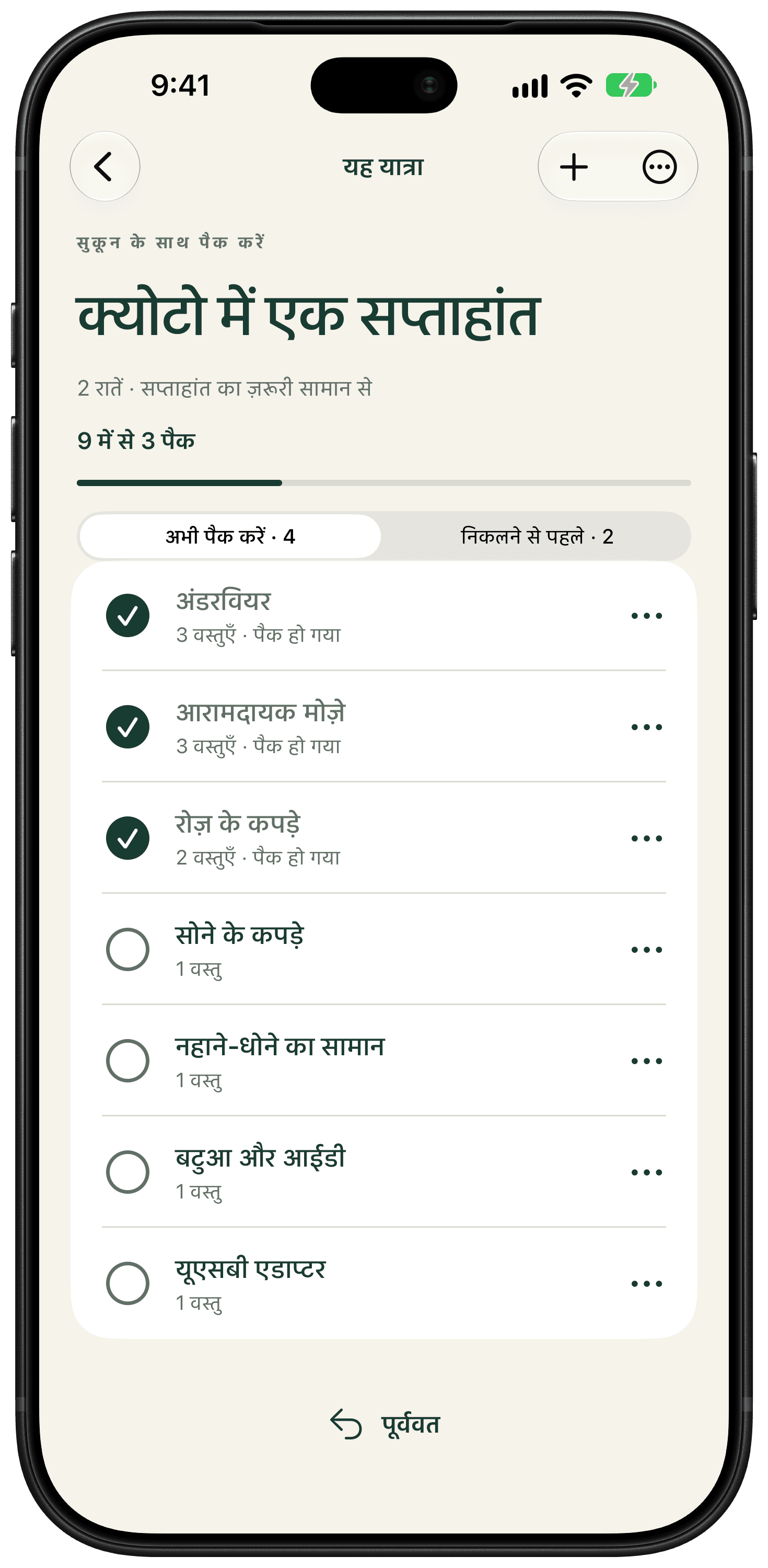 क्योटो में सप्ताहांत की पैकिंग सूची, जिसमें सामान, उसकी संख्या और पैकिंग के टिक हैं।