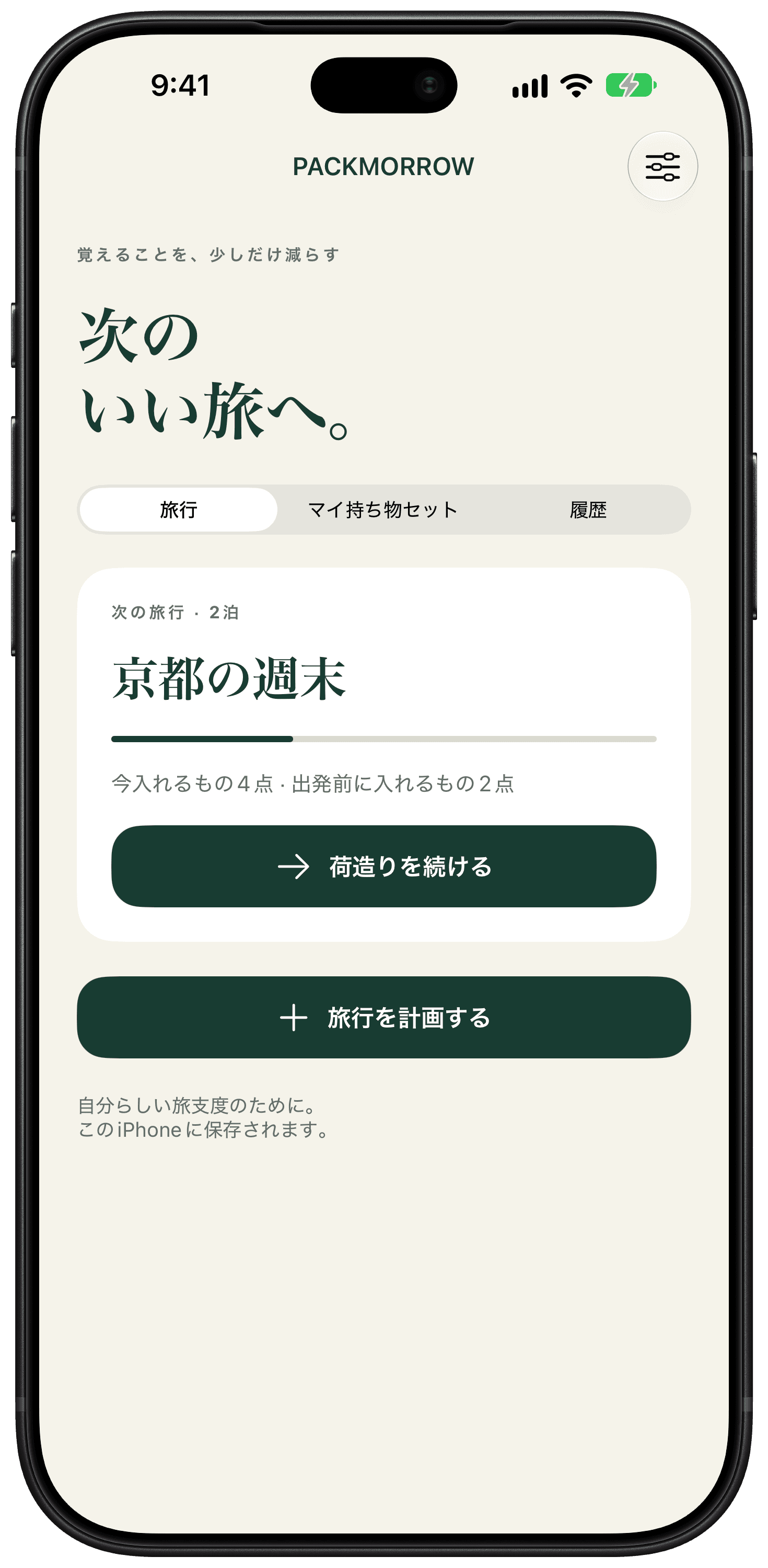 週末旅行用の持ち物セットが保存されたPackmorrowのホーム画面。