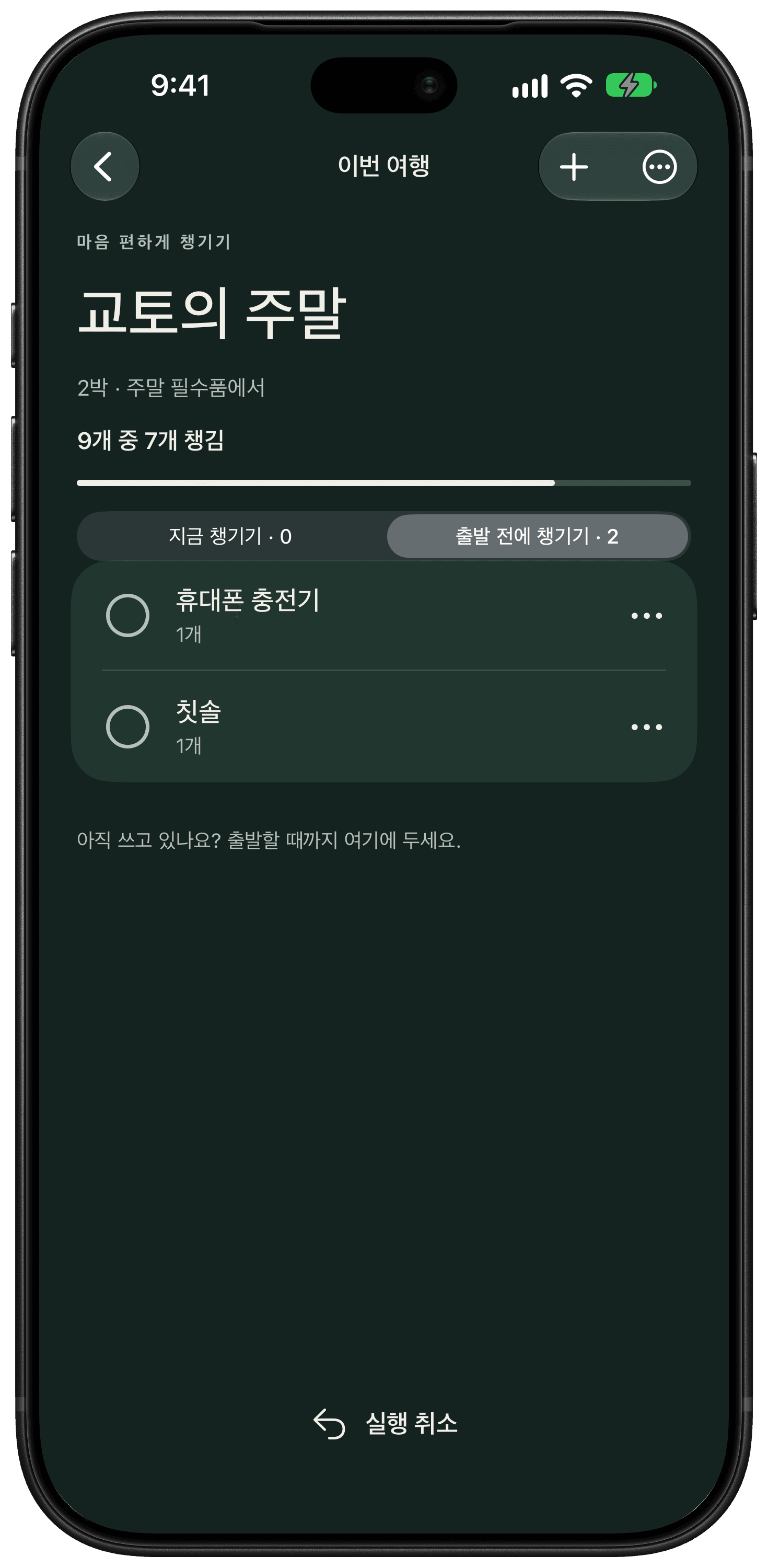 휴대폰 충전기와 칫솔을 이미 챙긴 물건과 나누어 보여 주는 출발 전에 챙기기 목록.