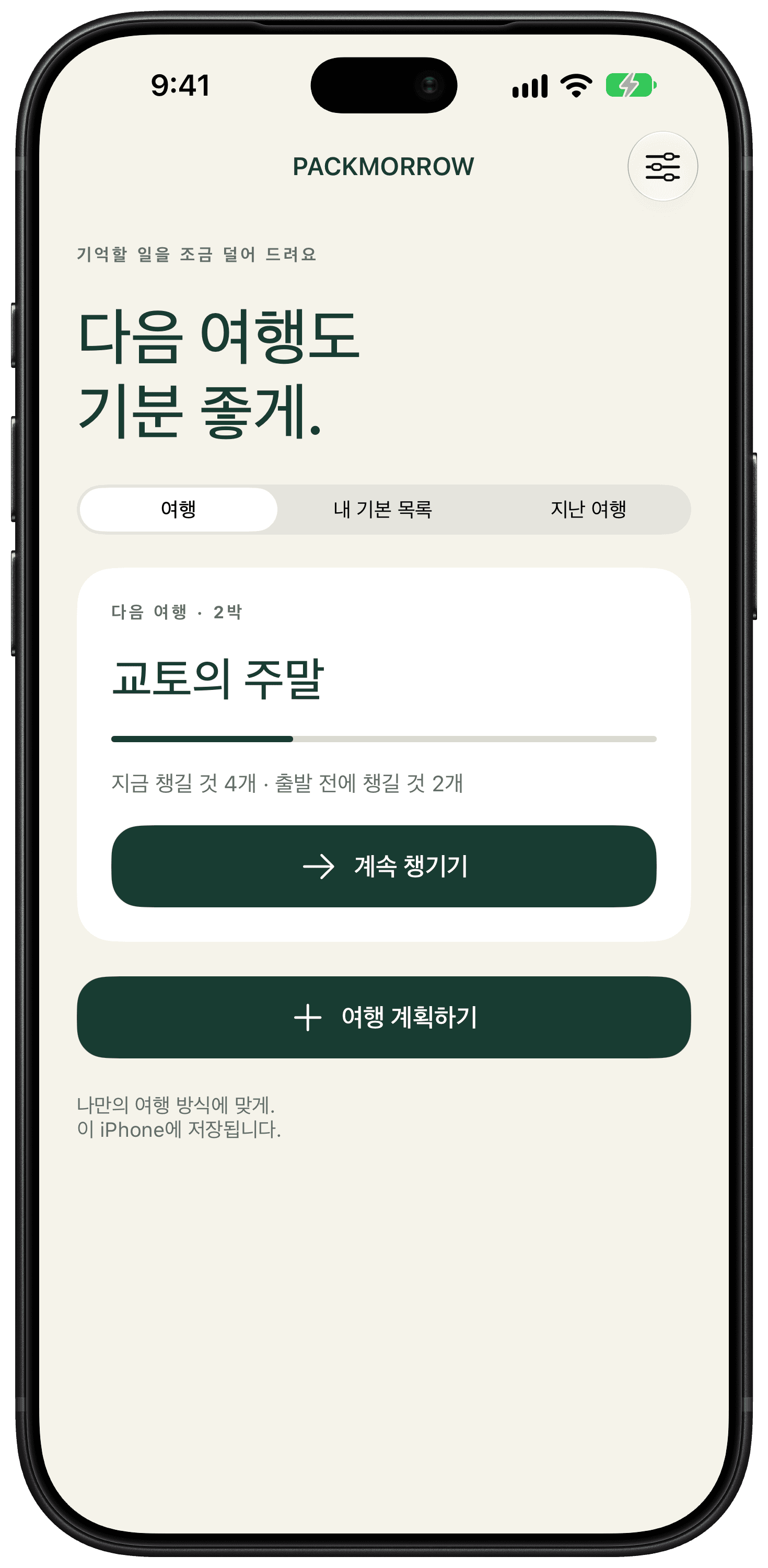 저장된 주말여행 준비물 목록이 보이는 Packmorrow 홈 화면.