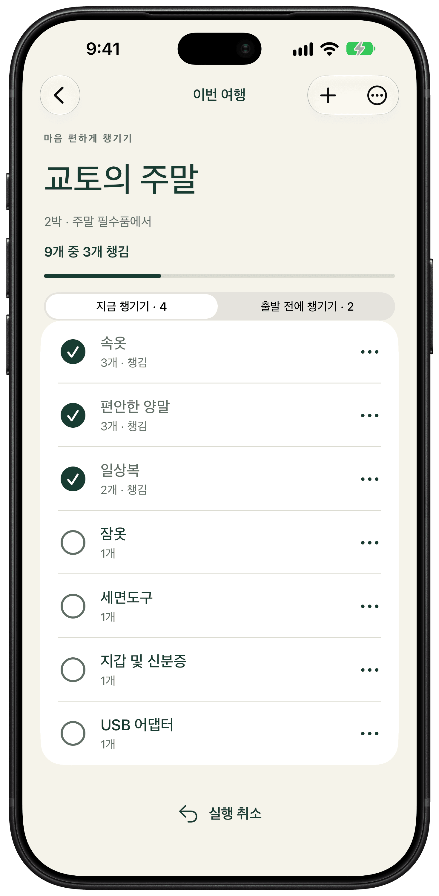 교토 주말여행의 필수품, 수량, 챙김 상태를 보여 주는 Packmorrow 준비물 목록.