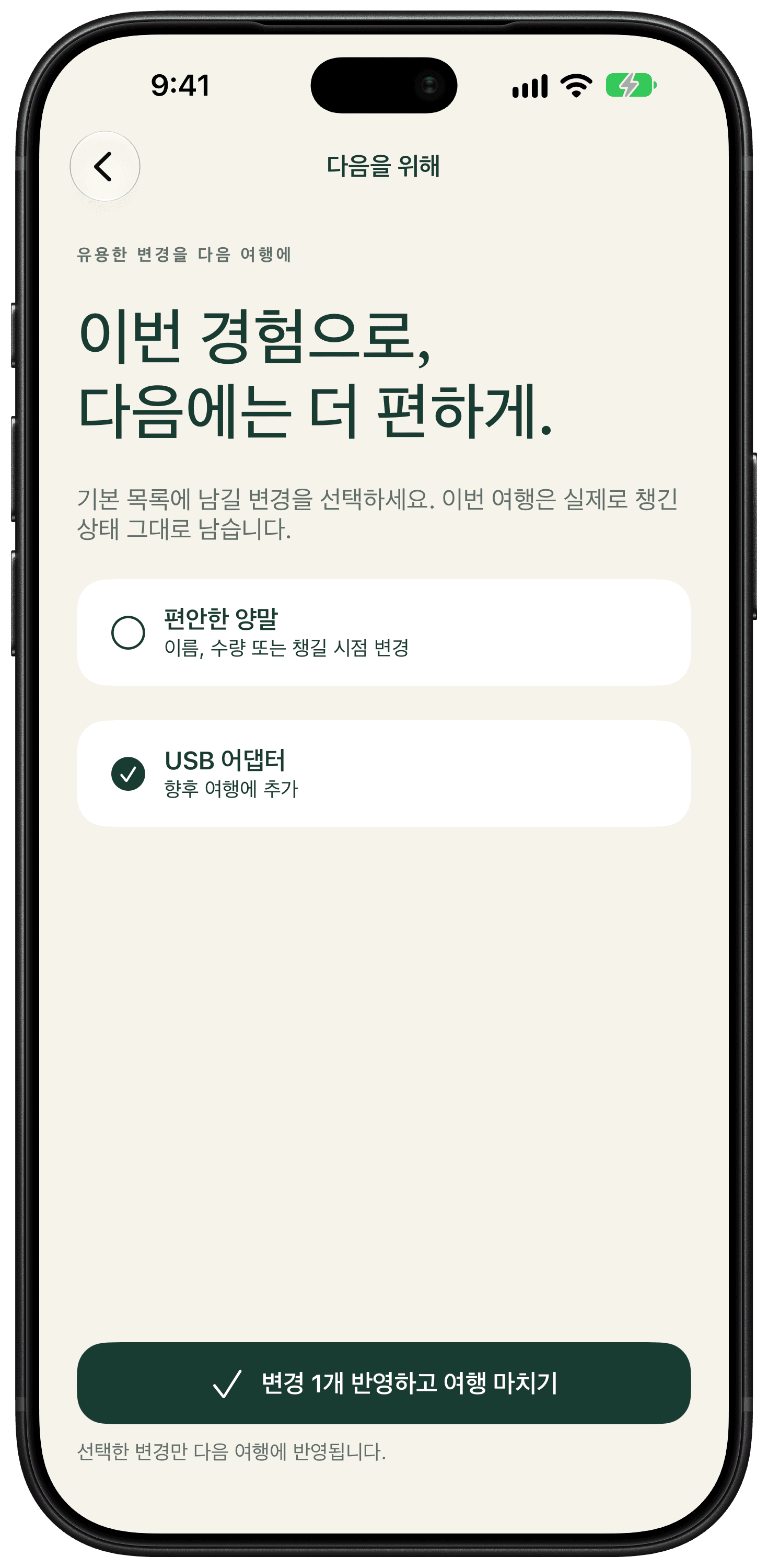 다음 여행을 위한 검토 화면에서 USB 어댑터가 기본 목록에 반영할 변경으로 선택되어 있습니다.