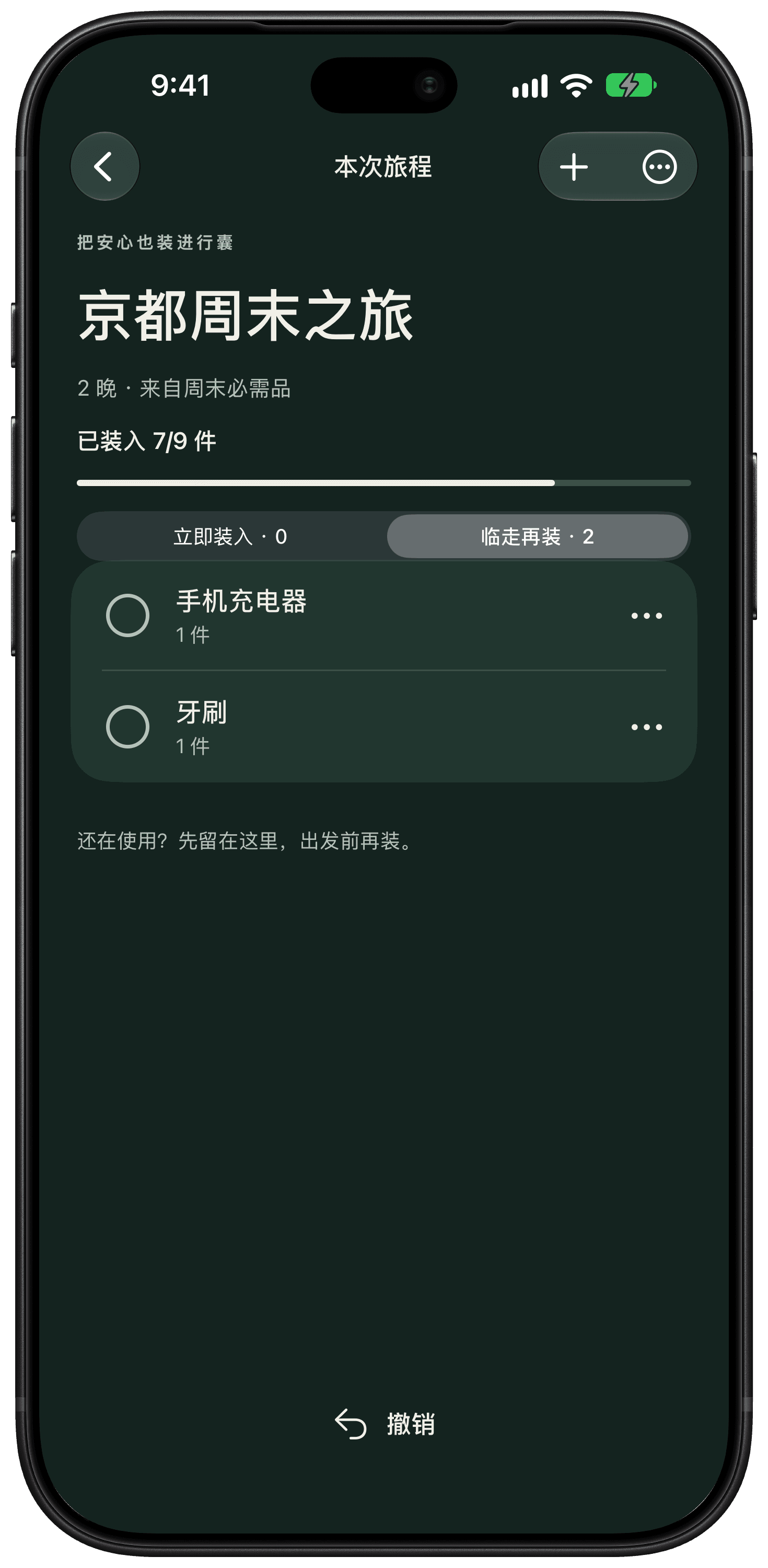 「临走再装」清单单独显示手机充电器和牙刷，其余物品已装好。