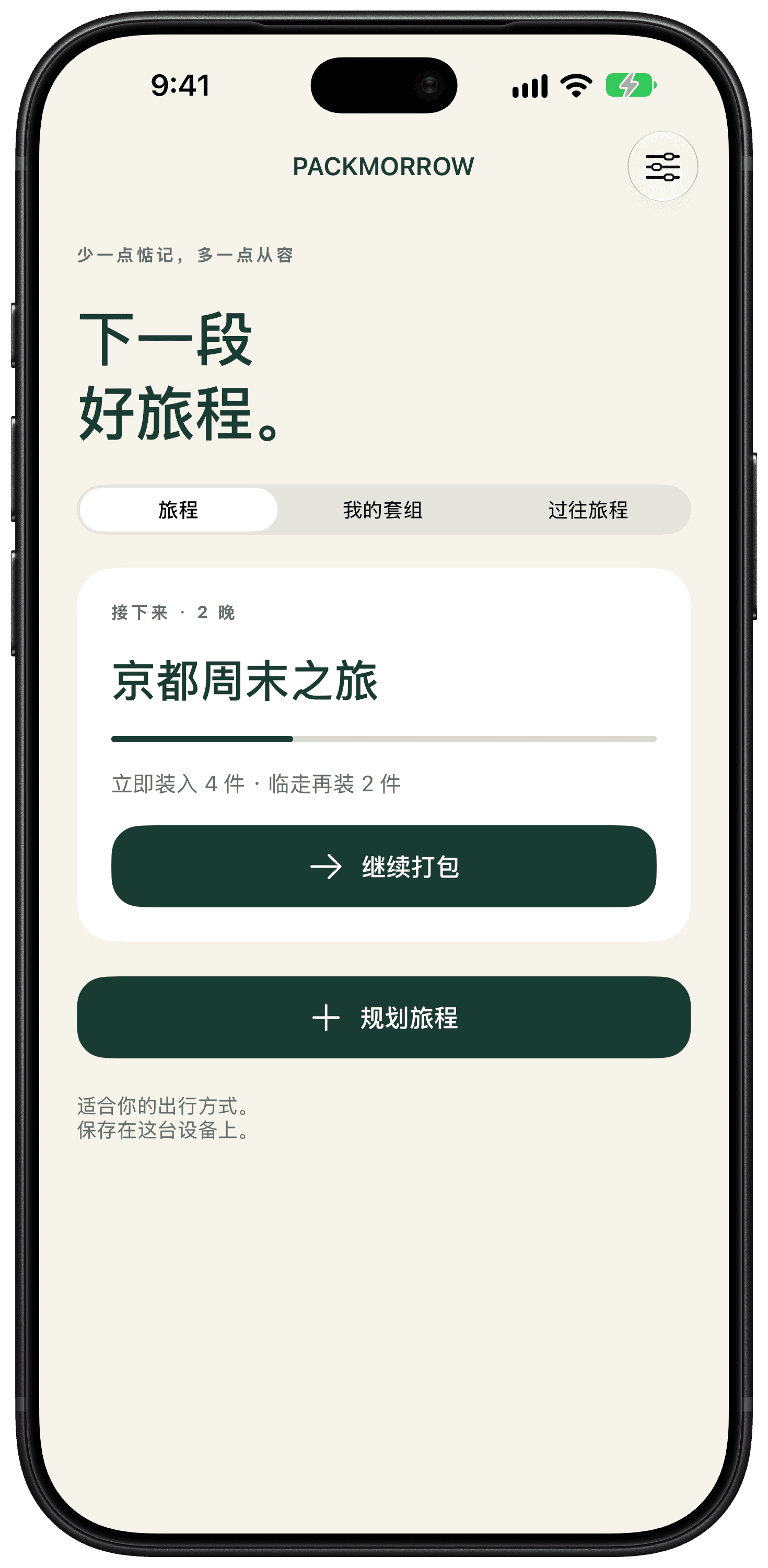 Packmorrow 首页，显示已保存的周末旅程清单。