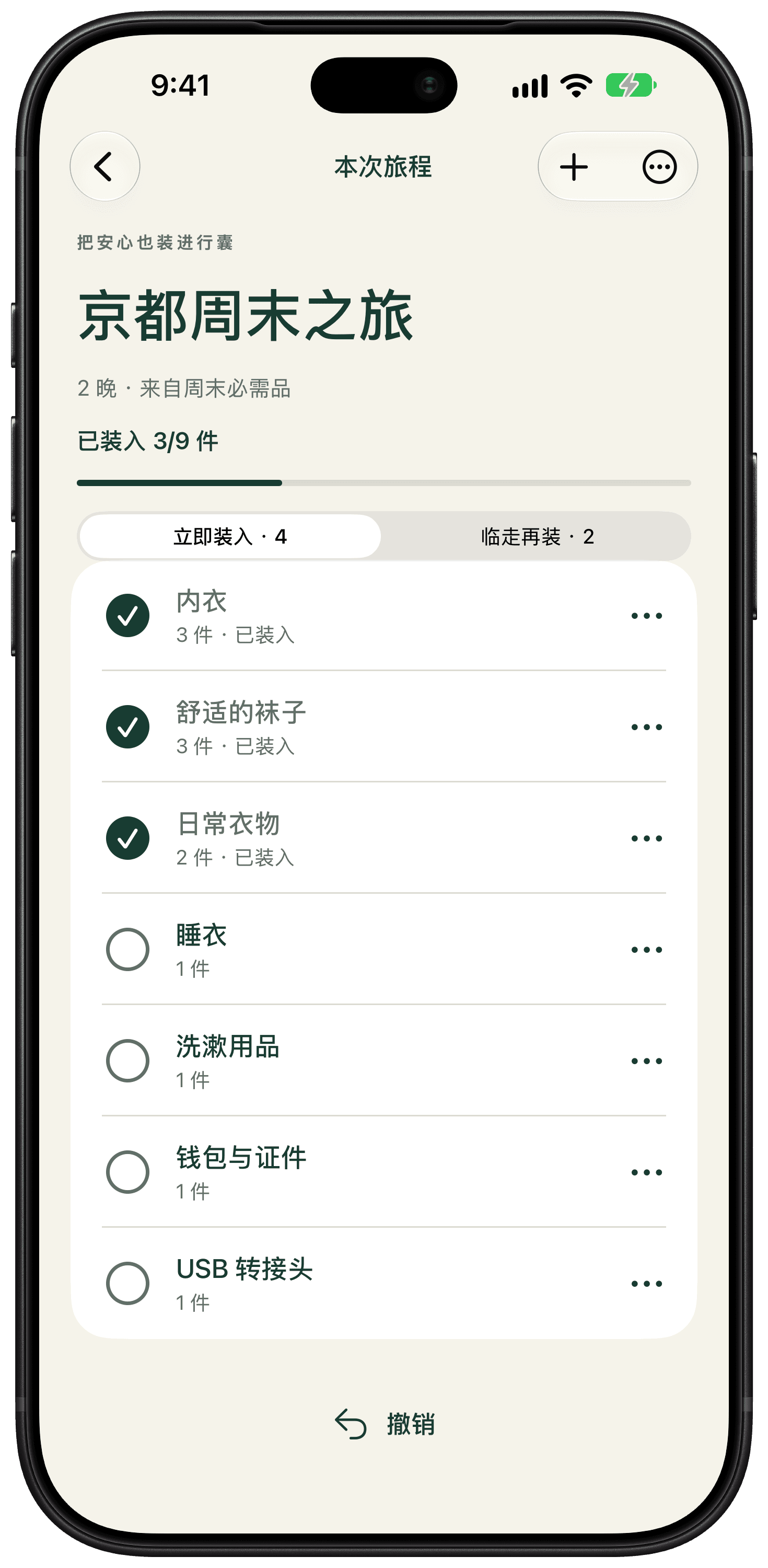 Packmorrow 的京都周末行李清单，显示物品、数量和已装入的勾选状态。