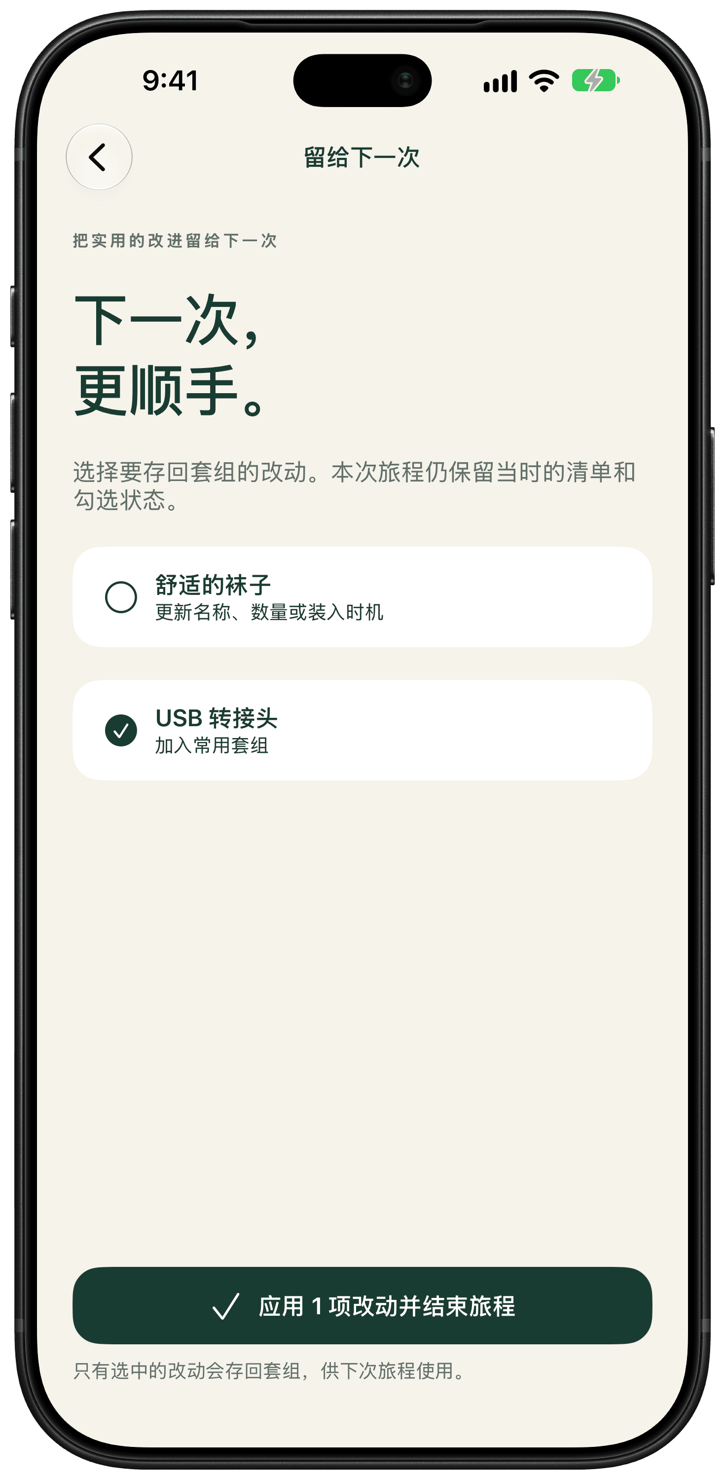 行后回顾显示两项更改，只选择把 USB 转接头加入可复用套组。