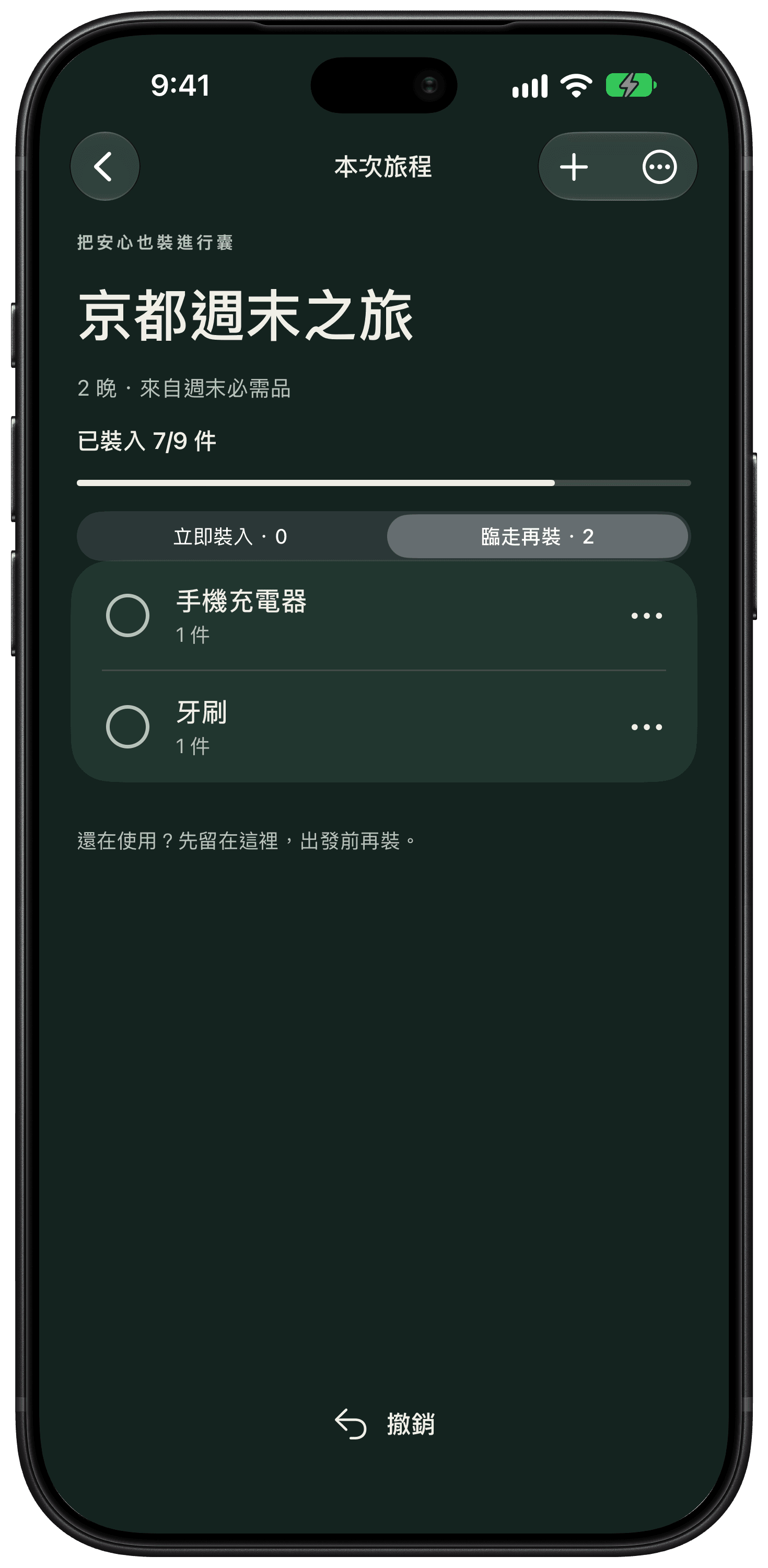 「臨走再裝」清單單獨顯示手機充電器和牙刷，其餘物品已裝好。