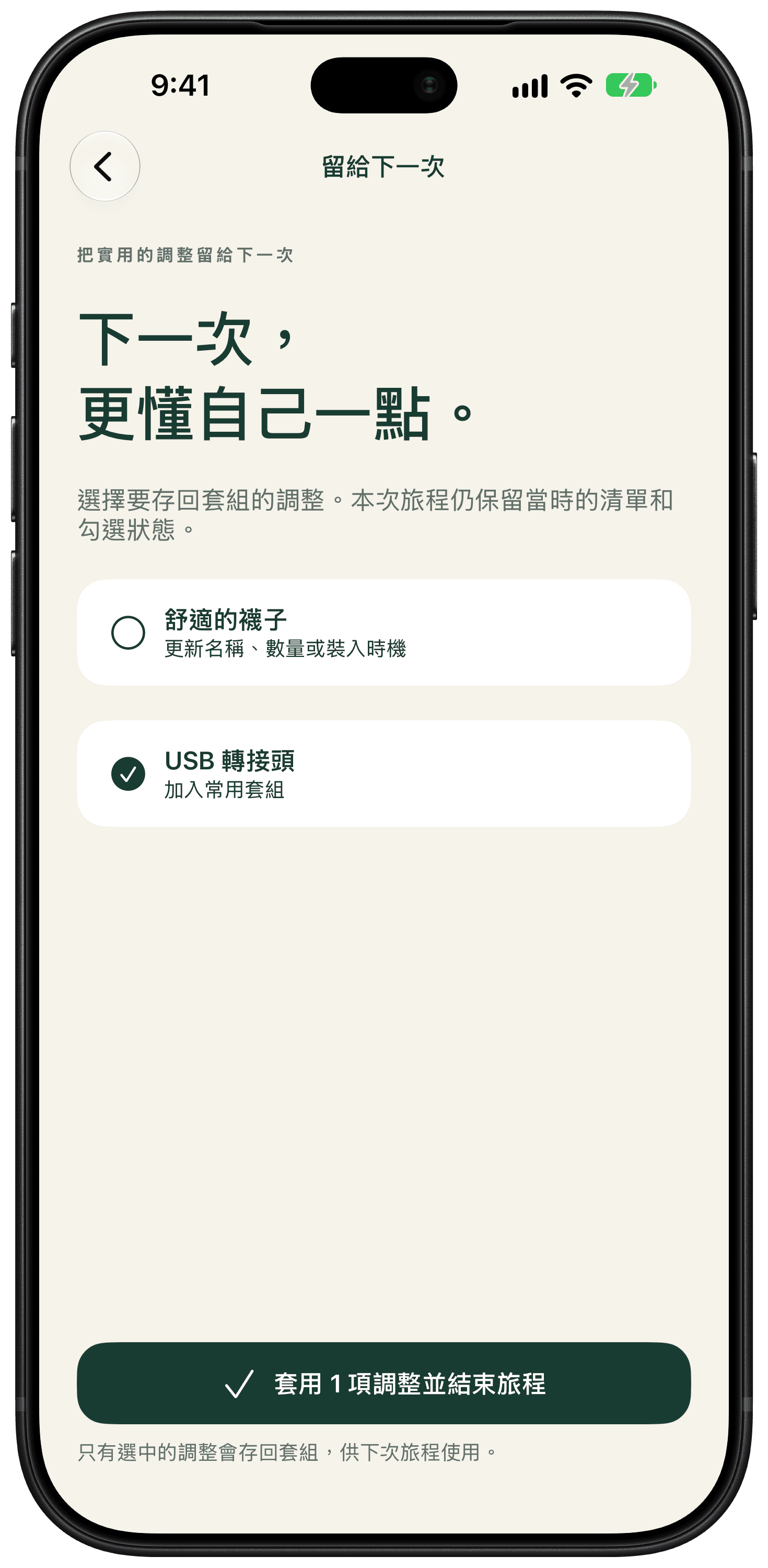 行後回顧顯示兩項更改，只選擇把 USB 轉接頭加入可重複使用套組。
