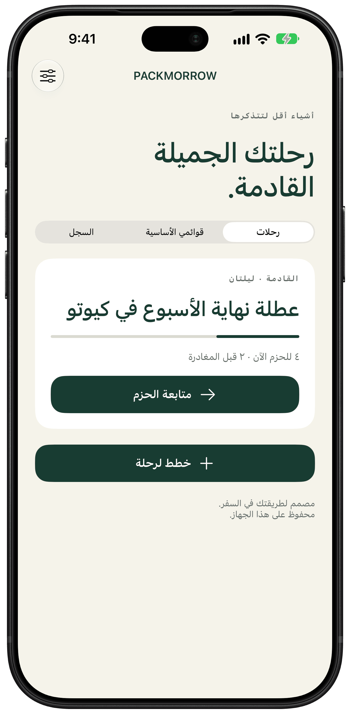 الصفحة الرئيسية لـ Packmorrow مع قائمة أمتعة محفوظة لرحلة نهاية الأسبوع.
