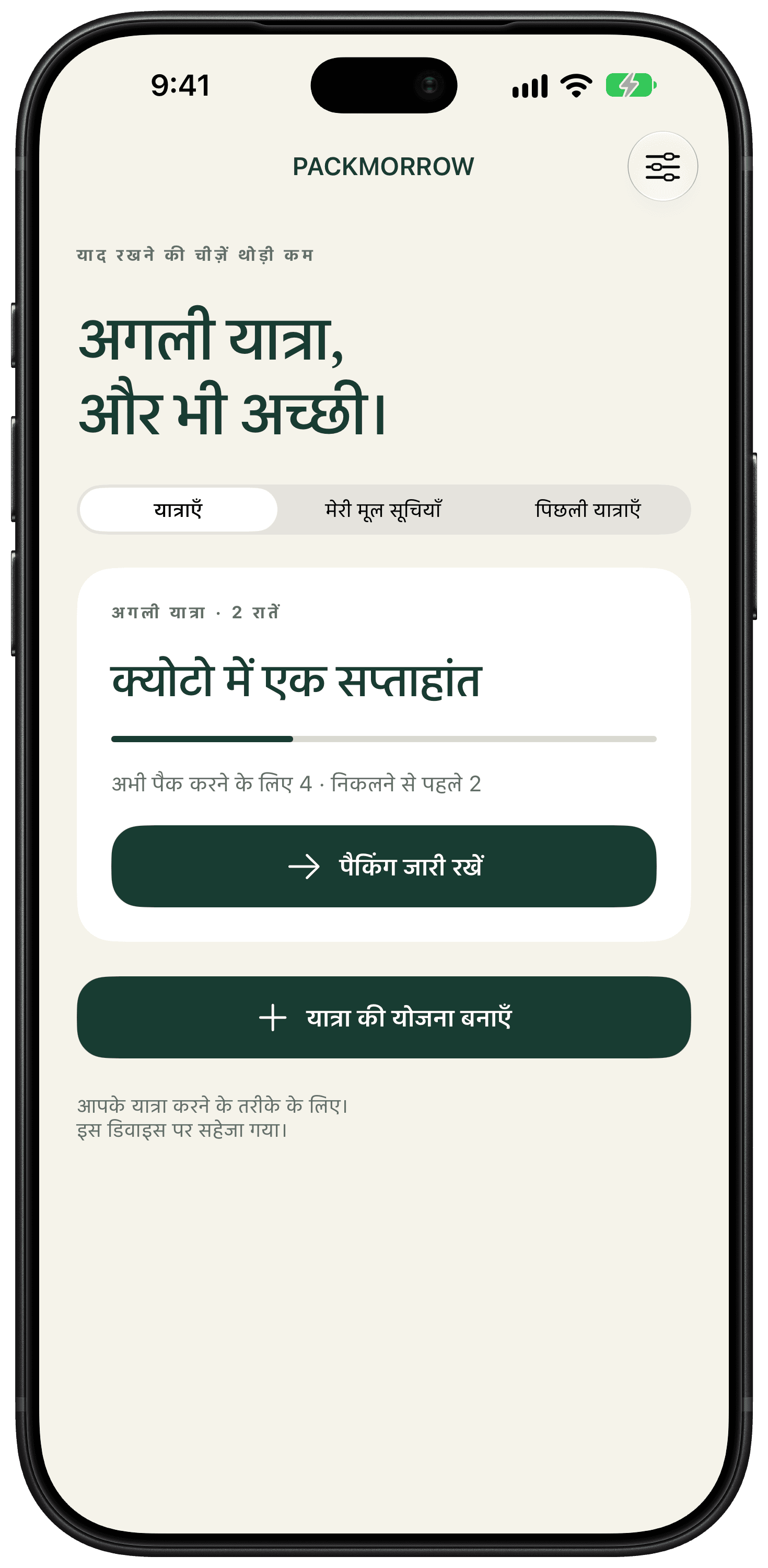 Packmorrow का मुख्य स्क्रीन, जिसमें सप्ताहांत की यात्रा की पैकिंग सूची है।