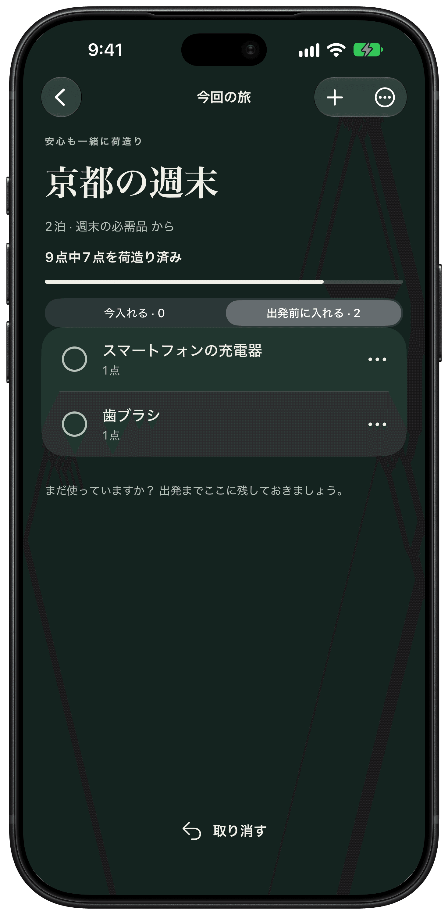 充電器と歯ブラシを、すでに荷造りしたものと分けて表示する「出発前に入れる」リスト。
