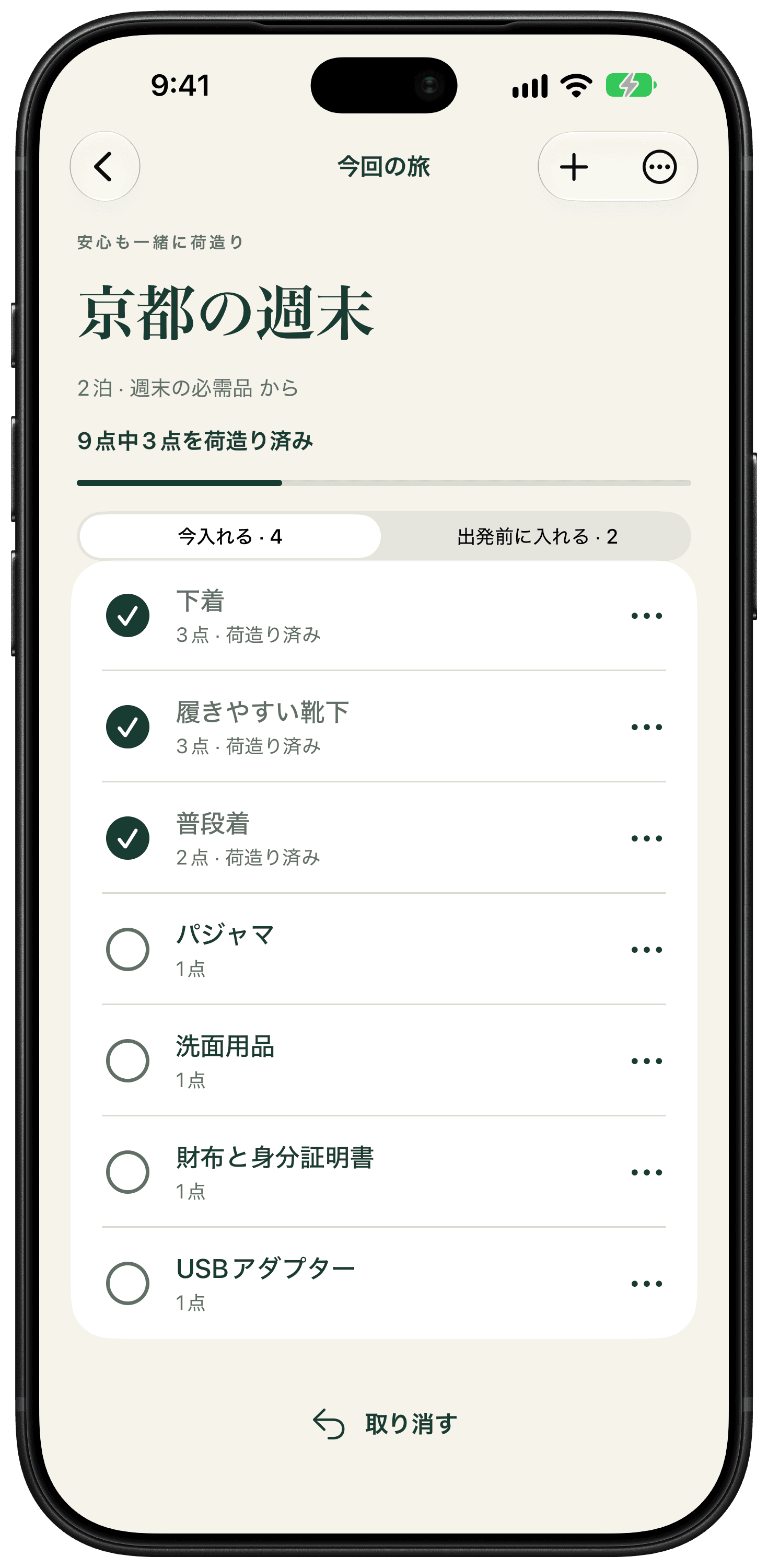 京都への週末旅行に必要な持ち物、個数、チェック状態を表示したPackmorrowのリスト。