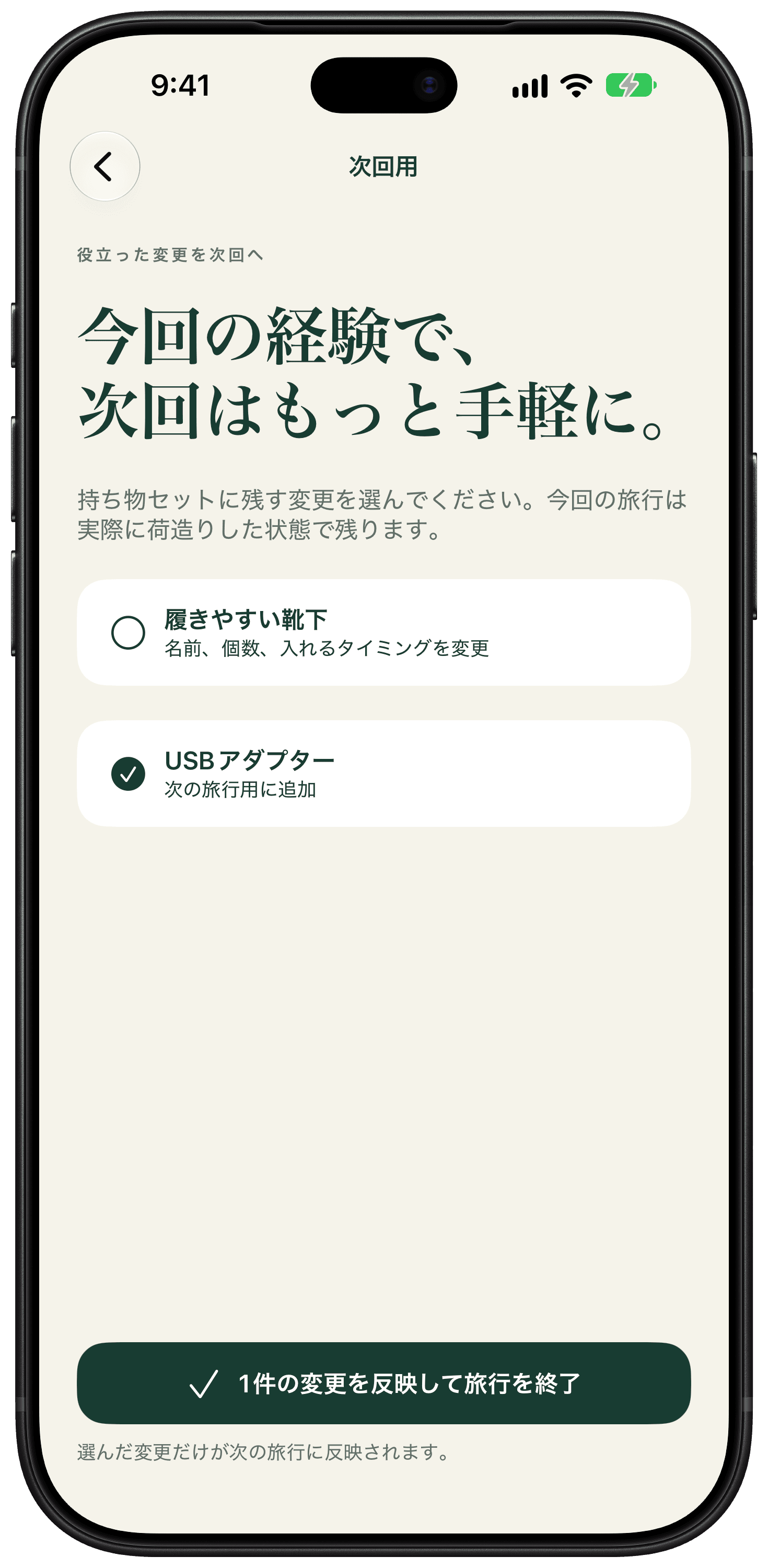 次回用の見直し画面。USBアダプタが、持ち物セットへ反映する変更として選択されています。