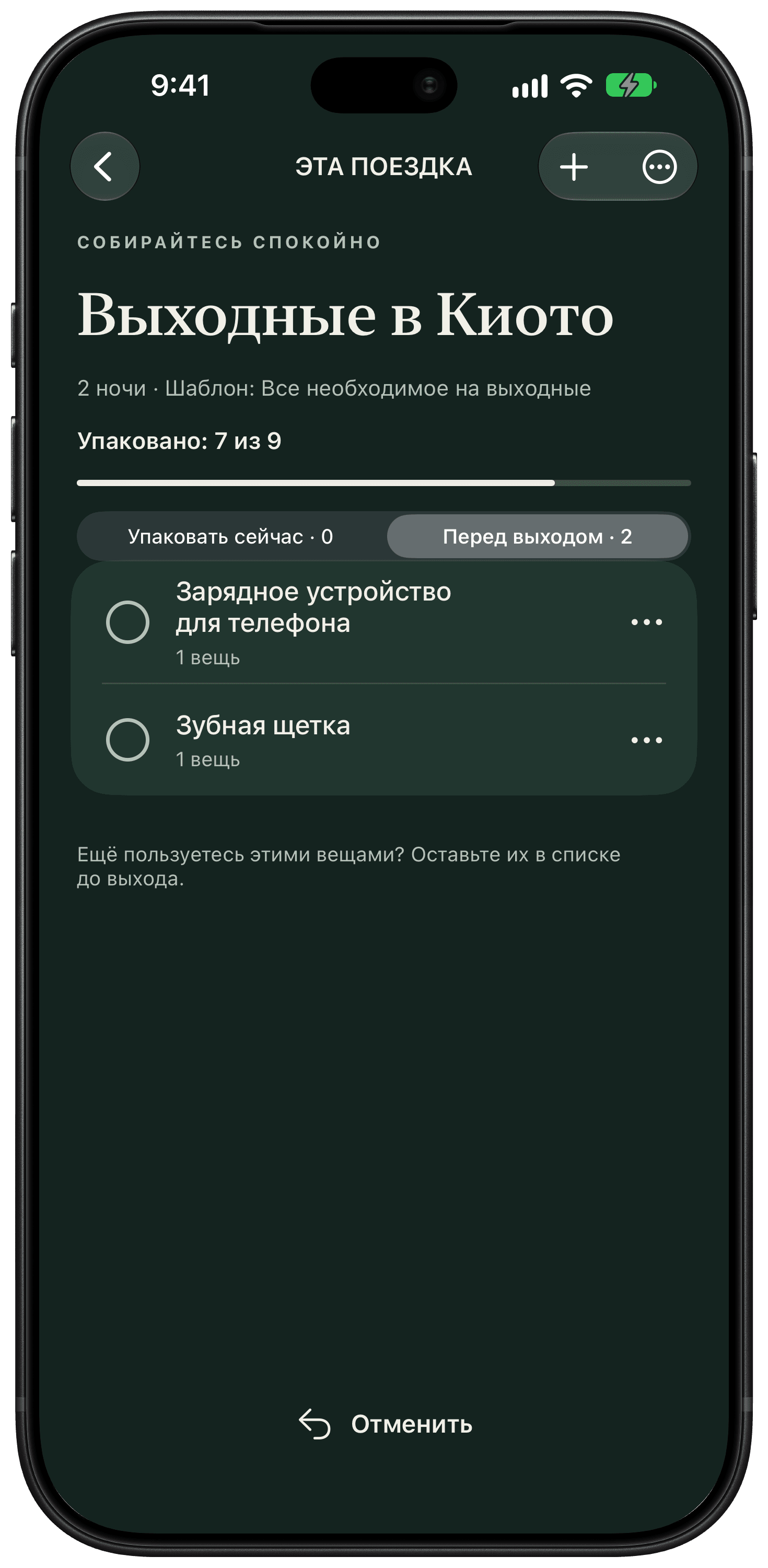 В списке «Перед выходом» зарядка и зубная щётка отделены от уже собранных вещей.