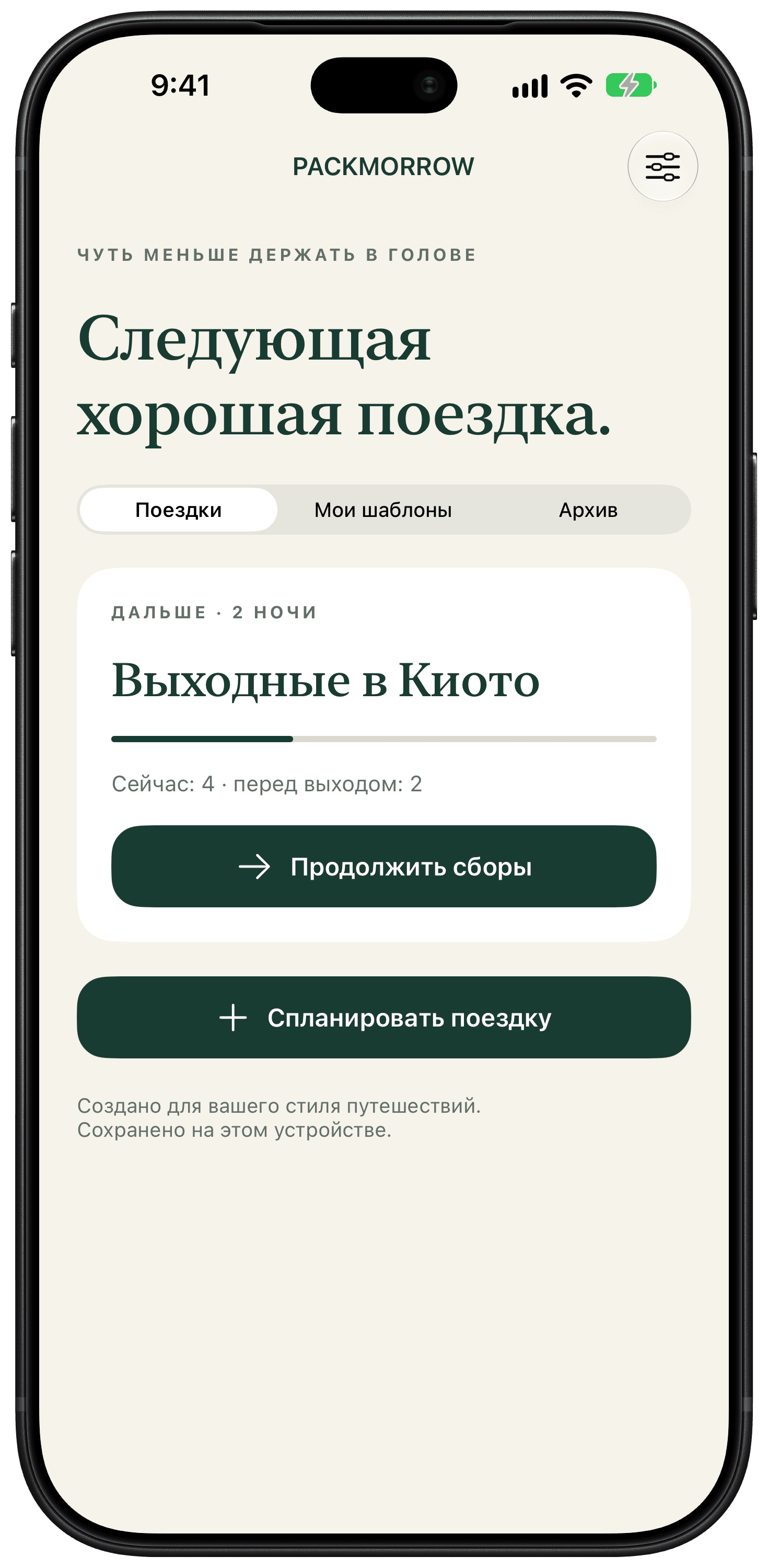 Главный экран Packmorrow со списком вещей для поездки на выходные.